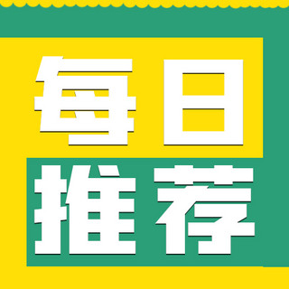 6大特点海报模板_热点每日推荐绿色 黄色简约公众号次图