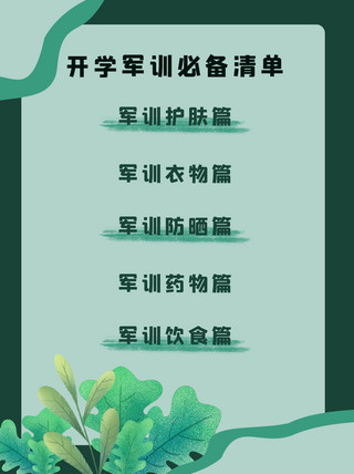 军训绿植绿色简约小红书