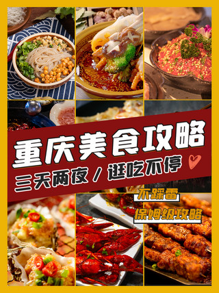 重庆美食攻略美食橙色摄影手机海报