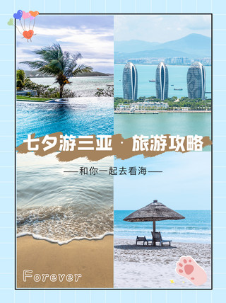 520旅游海报模板_七夕游三亚攻略三亚实景蓝色简约摄影风小红书配图
