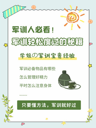 新生军训军训军训海报模板_军训轻松度过的秘籍水壶和太阳浅绿简约可爱小红书配图