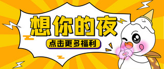 热的热海报模板_想你的夜网络热词黄色扁平公众号首图