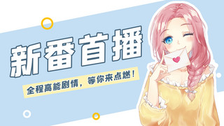 青阳县小姐新茶6.39.7.7.5.3.9v芯海报模板_二次元人物新番视频封面二次元小姐姐蓝色动漫封面