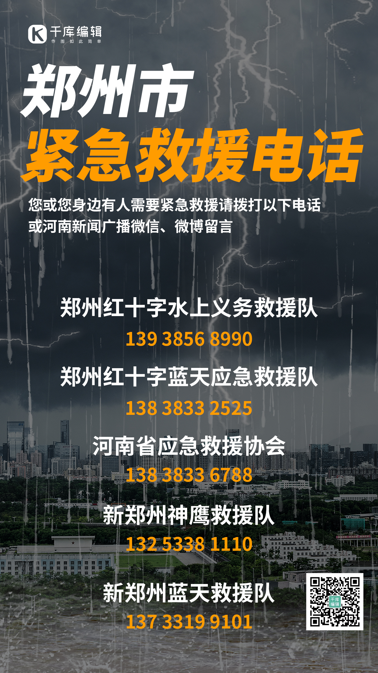 河南加油紧急救援电话黑色简约手机海报图片