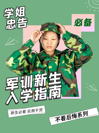 新生入学海报模板_军训新生入学指南穿迷彩服女生绿色可爱小红书封面