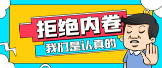 词海报模板_拒绝内卷网络热词蓝黄色扁平公众号首图