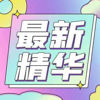 炫彩可爱海报模板_最新精华推荐彩虹可爱公众号次图