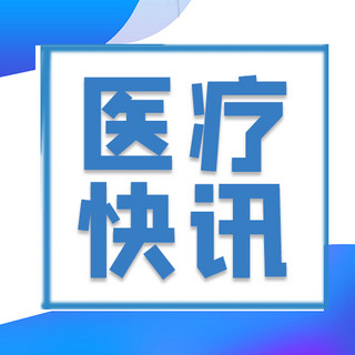 字体下载海报模板_医疗快讯字体蓝色简约公众号次图