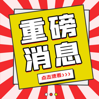 重磅单品海报模板_重磅消息网络热词红色扁平公众号次图