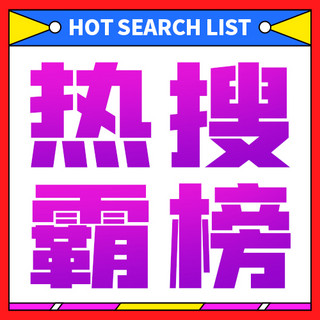 hot海报模板_热搜霸榜娱乐吃瓜粉紫色醒目大字公众号次图