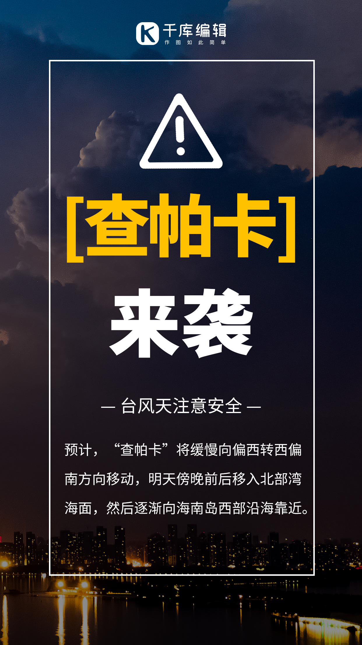 台风来袭预警通知手机海报台风预警深蓝简约手机海报图片