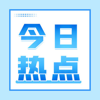 微信公众封面海报模板_今日热点方形边框蓝色渐变简约公众号次图