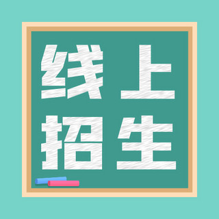 招生小清新海报模板_线上招生暑假班粉笔黑板绿色小清新公众号次图