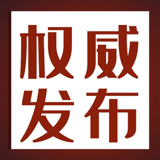 方形密封海报模板_权威发布方形框红色简约大气公众号次图