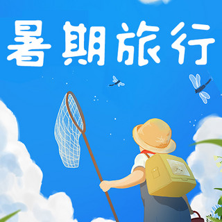 清新男孩海报模板_暑期旅行男孩蜻蜓蓝色治愈小清新公众号次图