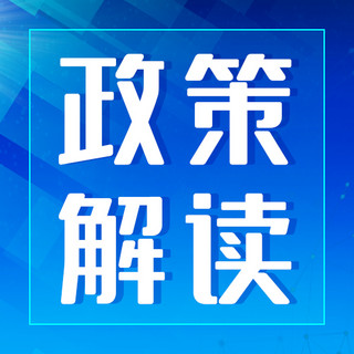 解读海报模板_政策解读讲解蓝色时政风公众号次图