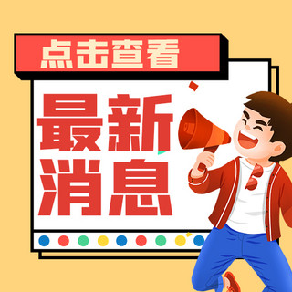 热点人物黄色创意公众号次图