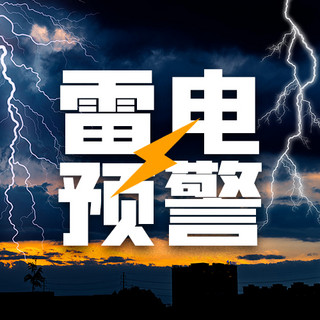 热点雷电黑色大气公众号次图