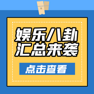 娱乐热点几何蓝色简约公众号次图