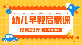 卡通简约促销海报模板_幼儿早教启蒙教育课程促销黄橙色可爱简约课程封面