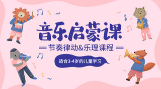 幼儿早教音乐启蒙课程促销粉蓝色卡通可爱课程封面