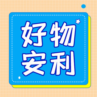 黄色格子海报模板_好物安利热点黄色国框凤公众号次图