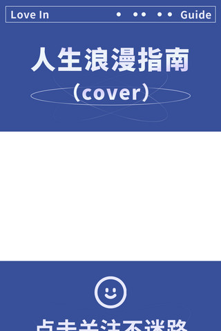 抽奖点击动态海报模板_人生浪漫指南点击关注不迷路蓝色简约竖版视频边框