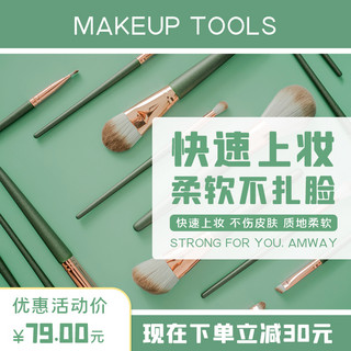 淘宝化妆主图海报模板_化妆工具化妆绿色简约电商主图