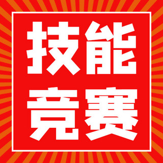 比武招贤海报模板_技能竞赛放射光红色简约公众号次图