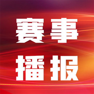 微信语音播报海报模板_赛事播报红色背景红色简约 公众号次图