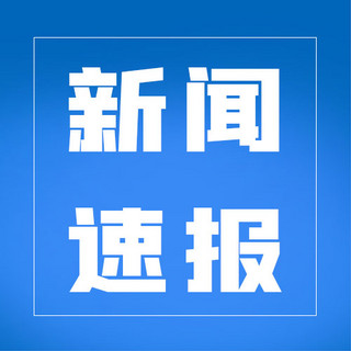 公众号次图背景海报模板_新闻速报蓝色背景蓝色简约 公众号次图