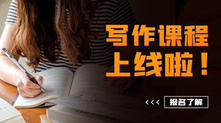 it上线海报模板_写作课程上线啦橙色简约课程封面