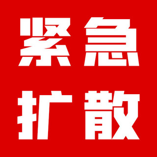 扩散的墨水海报模板_紧急扩散红色背景红色简约 公众号次图