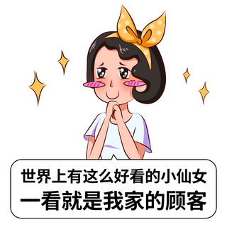 这么好看的小仙女一看就是我家的顾客彩色卡通表情包