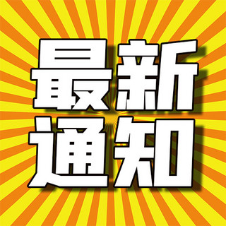 公众号次图背景海报模板_最新通知放射背景黄橙简约 公众号次图