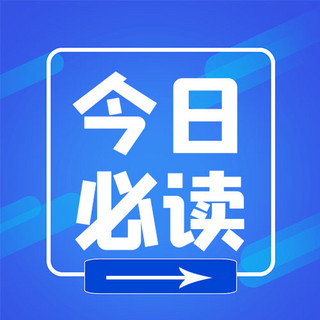 公众号次图背景海报模板_今日必读蓝色背景蓝色简约公众号次图