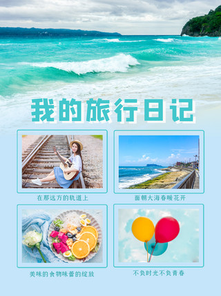 我与美食有个约会海报模板_我的旅行日记大海女孩美食蓝色简约小红书我的旅行日记