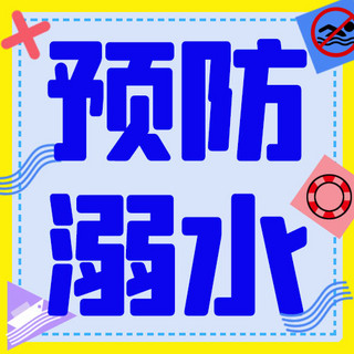 游泳圈游泳海报模板_预防溺水游泳圈船游泳蓝色简约公众号次图