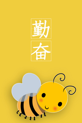 勤奋海报模板_勤奋小蜜蜂黄色简约手机壁纸