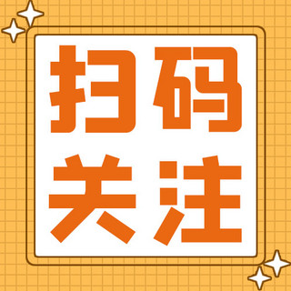 公众号蓝字关注海报模板_扫描关注格子橙色简约公众号次图