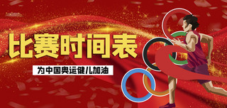 健儿海报模板_奥运时间表奥运健儿红色简约公众号首图
