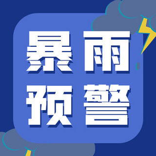 暴雨预警台风蓝色扁平公众号次图自然灾害