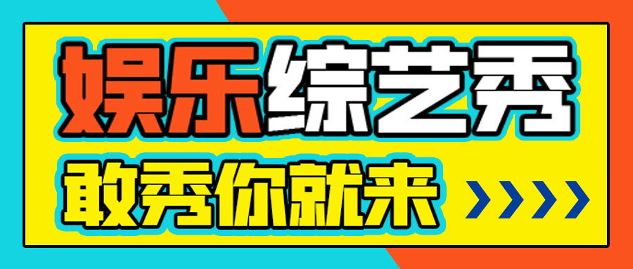 热点娱乐综艺秀彩色不规则公众号首图图片