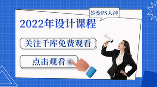 2022年设计课程秒变设计大神蓝色简约风课程封面