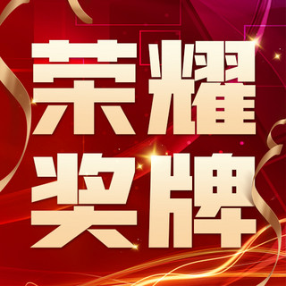 铜牌海报模板_荣耀奖牌喜报红金大气公众号次图