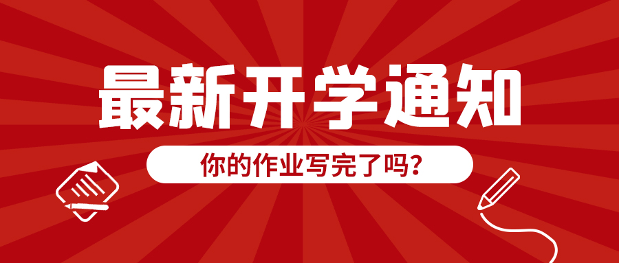 最新开学通知铅笔图标红色复古风公众号首图图片