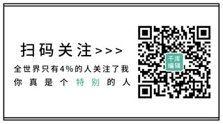 关注二维码边框黑色 简约公众号