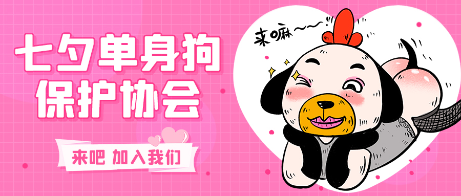 七夕单身狗保护协会粉色卡通公众号首图图片