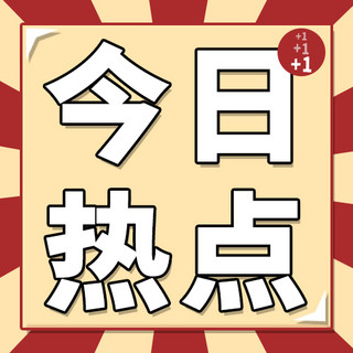 条状放射边框海报模板_公众号次图今日热点红色复古风文章配图