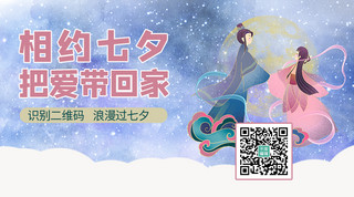 相约七夕海报模板_相约七夕把爱带回家牛郎织女蓝色简约关注二维码